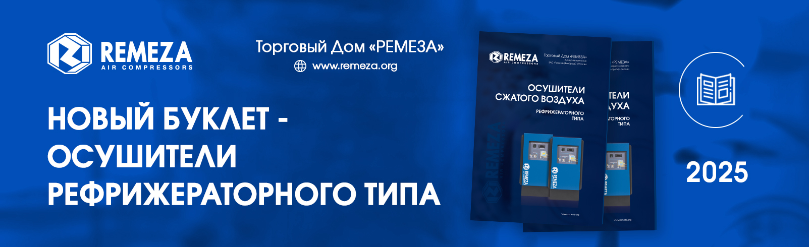 БУКЛЕТ ПО ОСУШИТЕЛЯМ СЖАТОГО ВОЗДУХА 2025